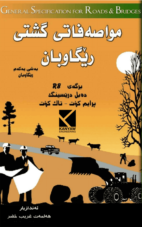  مواصەفاتی گشتی ڕێگاوبان 